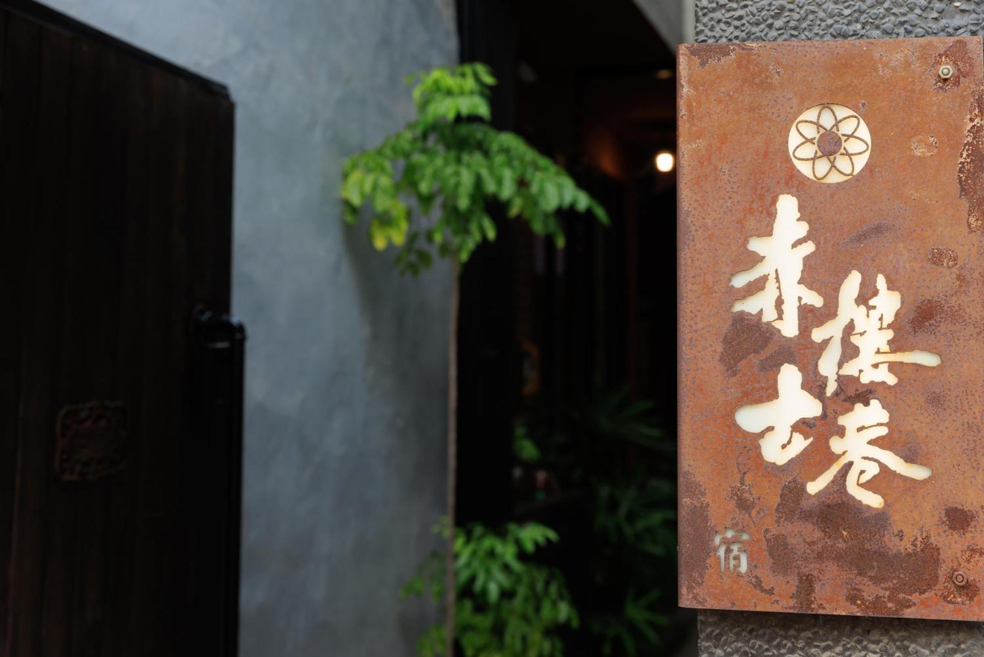 赤樓古巷民宿 6-12人可包棟 Tainan Exterior foto