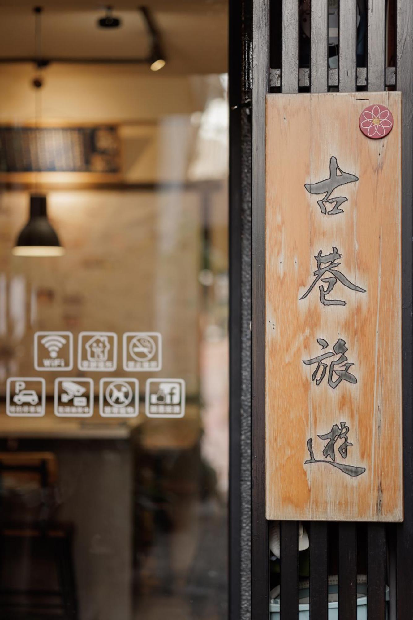 赤樓古巷民宿 6-12人可包棟 Tainan Exterior foto